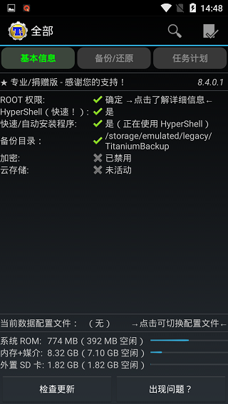 钛备份精简版手机最新下载v8.4.0.2