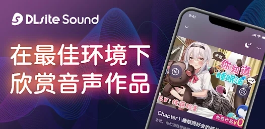 dlsite sound中文版安装包免费下载v1.0.21