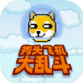 狗头飞机大乱斗安卓最新版下载v1.0.0