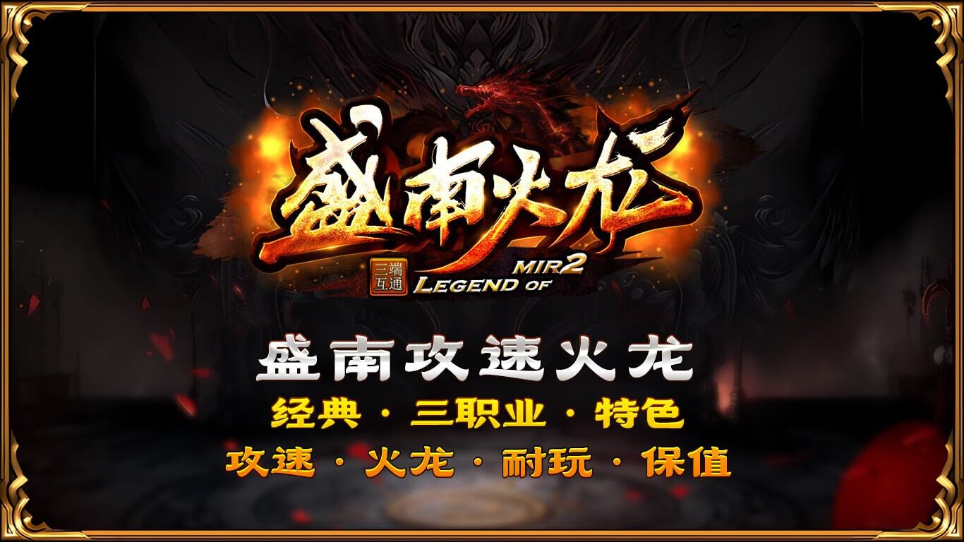盛南火龙手游最新版 v4.6.6