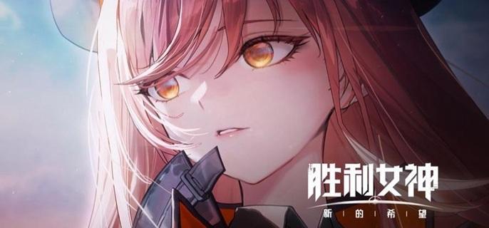 胜利女神新的希望装备怎么获得-装备获取方法