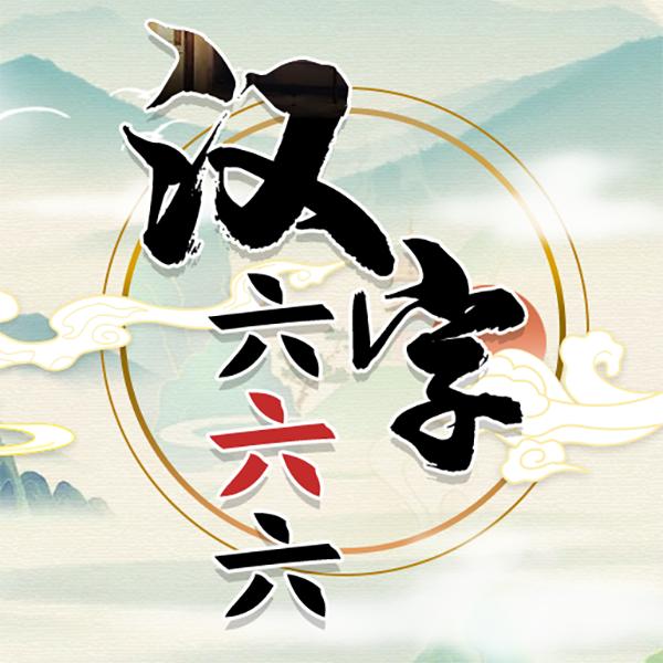 汉字六六六最新安卓免费下载v1.0