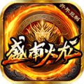 盛南火龙手游最新版 v4.6.6