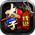 太子传说手游下载安装 v4.7.1