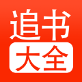 追书大全去广告纯净版手机最新下载v1.9
