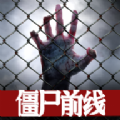 僵尸前线3d正版安卓手机下载v1.8.2