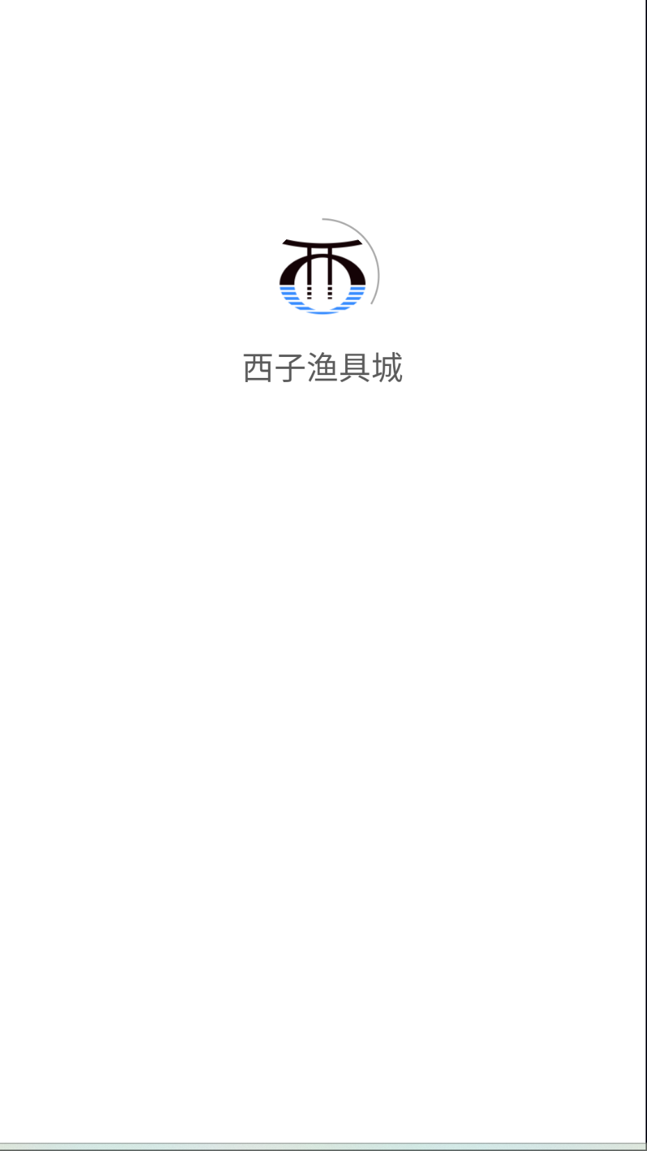 西子渔具城安卓版下载