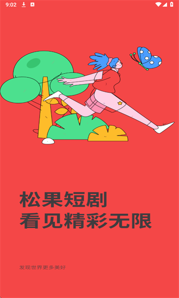 松果短剧免费版下载 v1.0.4