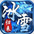 盟重英雄冰雪归来手游官方版 v1.0.0