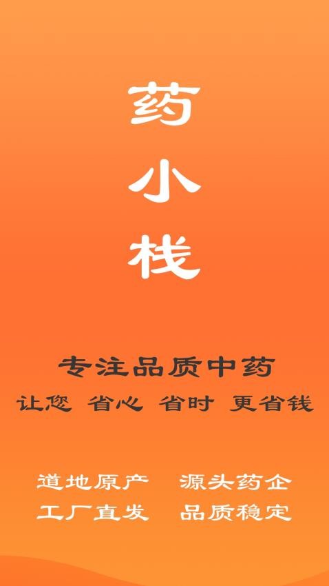 药小栈官网安卓版下载