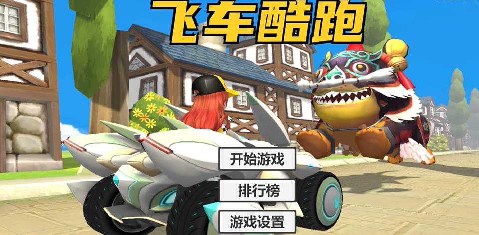 飞车酷跑(飞车竞速)安卓免费下载v1.0