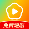 红花免费短剧最新版下载 v1.0.0