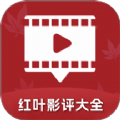 红叶影评大全app下载 v1.3