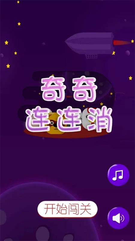 奇奇连连消安卓最新版下载v1.0.0.1