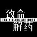 致命解药最新安卓免费下载v1.9