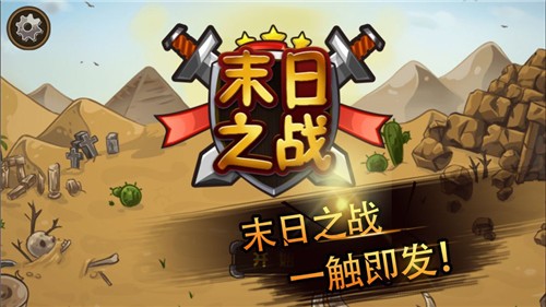 塔防末日之战安卓最新版下载v0.1.218