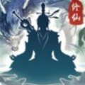 世外绝世高人最新版下载 v1.0