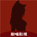 剧喵影视最新安卓免费下载v3.0.4