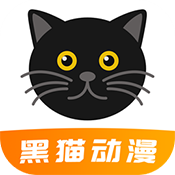 黑猫动漫最新安卓免费下载v3.0