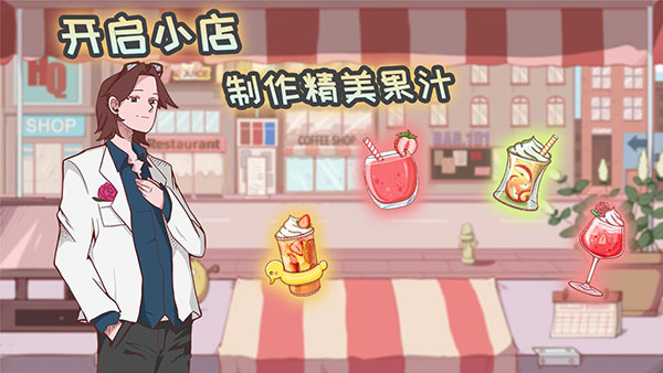 米琪果汁店解锁所有东西版免费最新下载v0.3.5