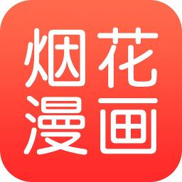 烟花漫画无限金币版最新安卓免费下载v2.1.5