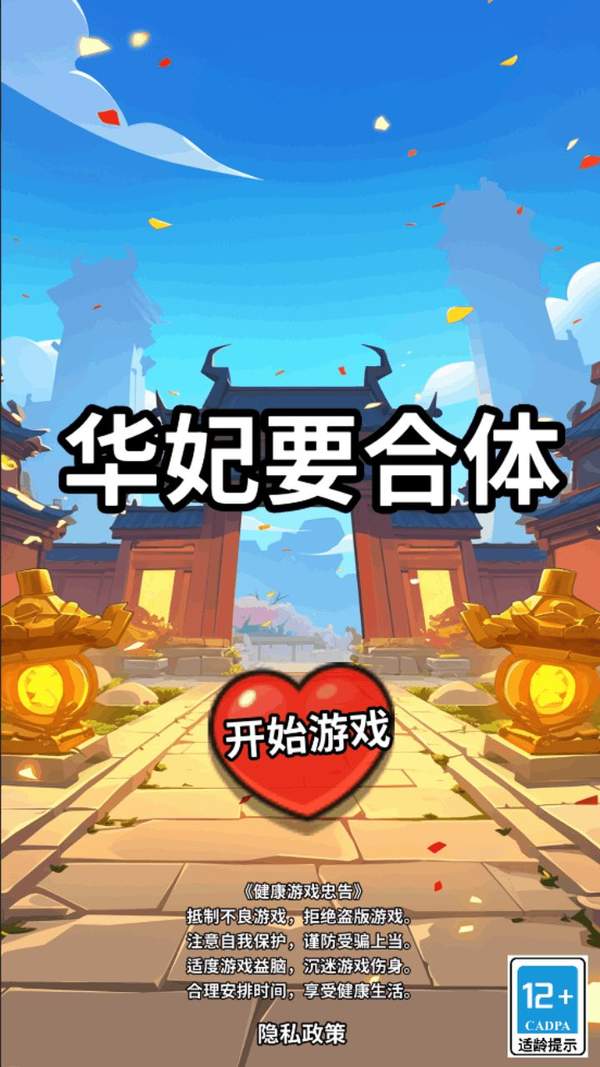 华妃要合体安卓最新版下载v1.0.0