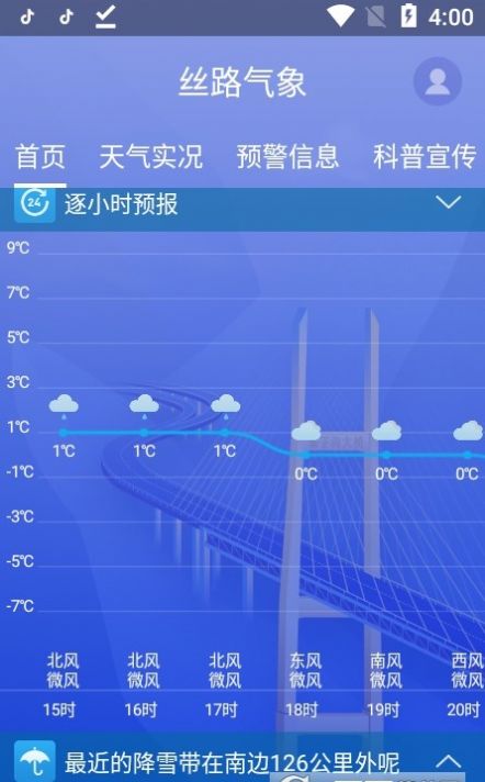 丝路气象安卓手机最新版下载v1.3.1