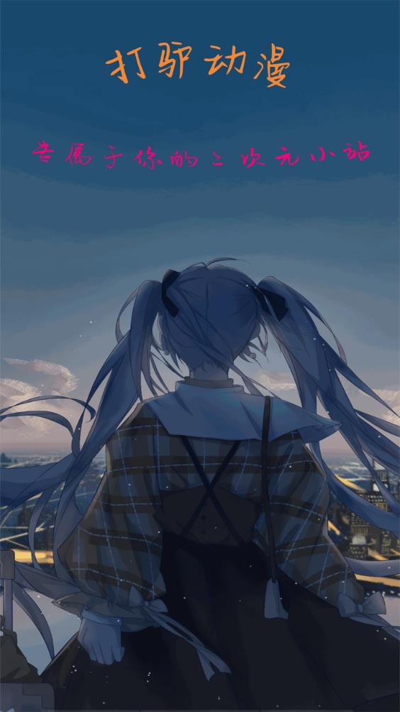 打驴动漫投屏版最新安卓免费下载v1.0.3.5