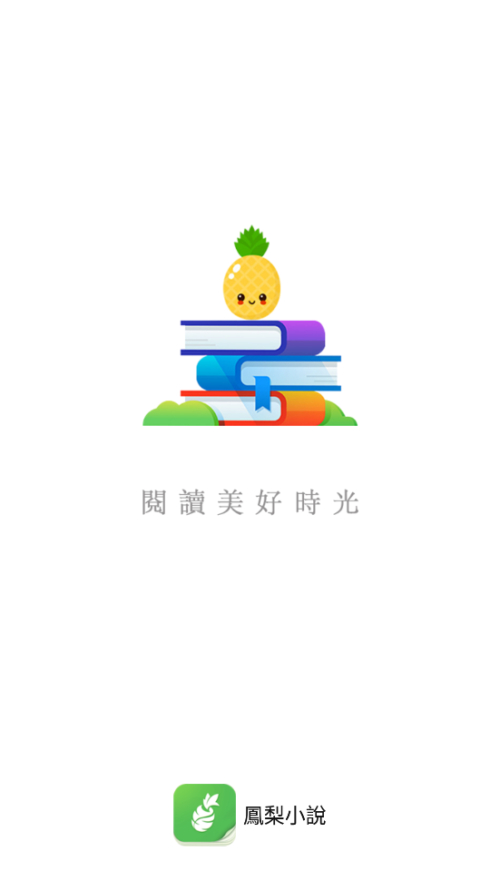 凤梨小说最新安卓免费下载v1.0.44