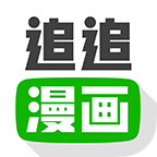 追追漫画旧版安装包手机下载v2.5.4