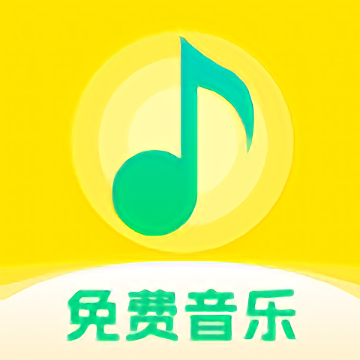畅听免费音乐最新安卓免费下载v1.0.0