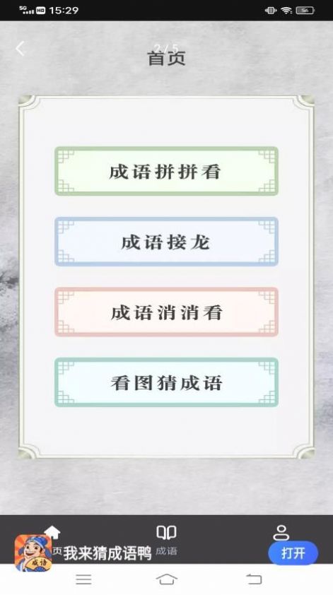 我来猜成语鸭安卓手机最新版下载v1.0.3