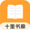 十里书廊安卓免费下载v1.0.0