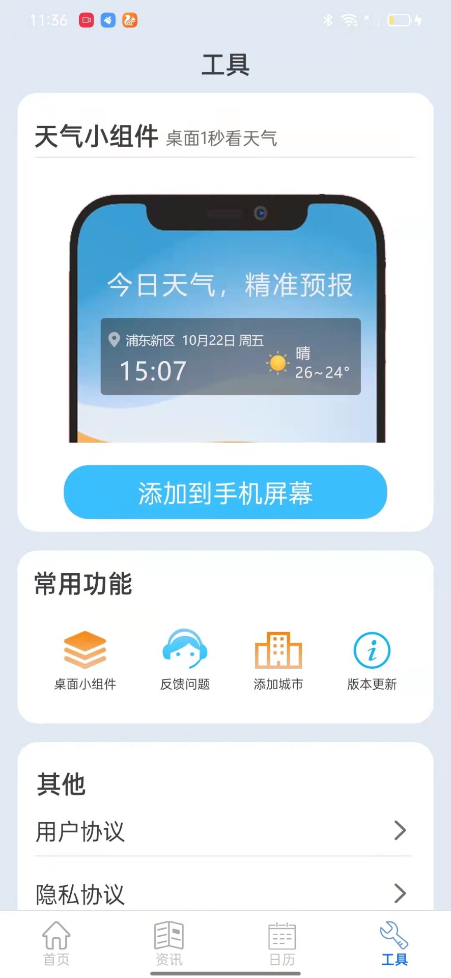 掌上天气通安卓手机下载v1.0.0