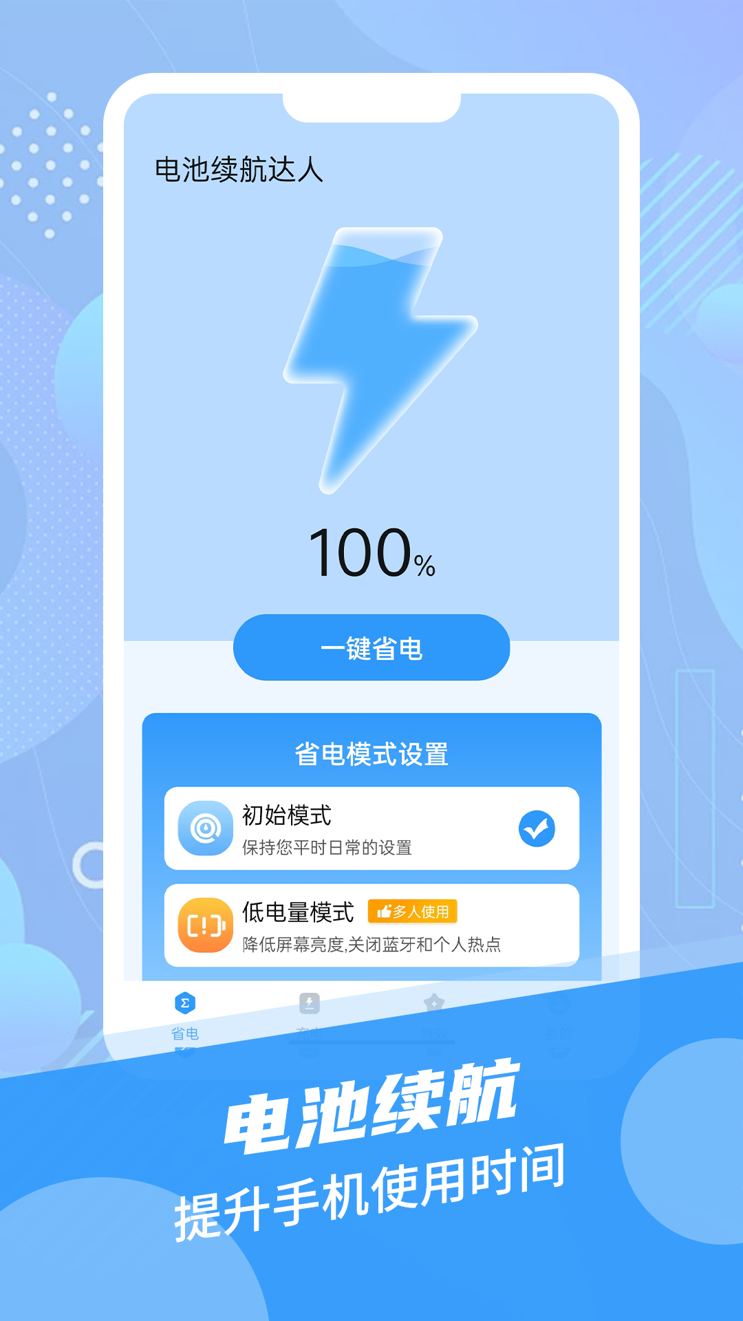 电池续航达人安卓手机最新版下载v1.0.0