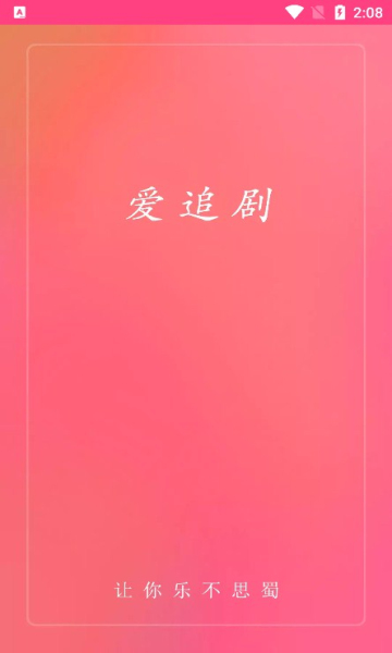 爱追剧最新安卓免费下载v2.2.4