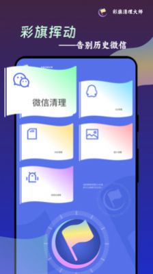 彩旗清理大师安卓手机最新版下载v1.0.0