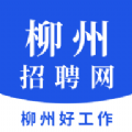 柳州招聘网安卓免费下载v1.0.0