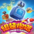我来组装炮塔安卓最新版下载v1.0