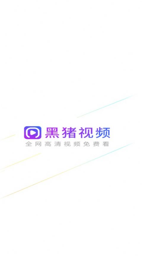黑猪视频安卓手机最新版下载v2.8