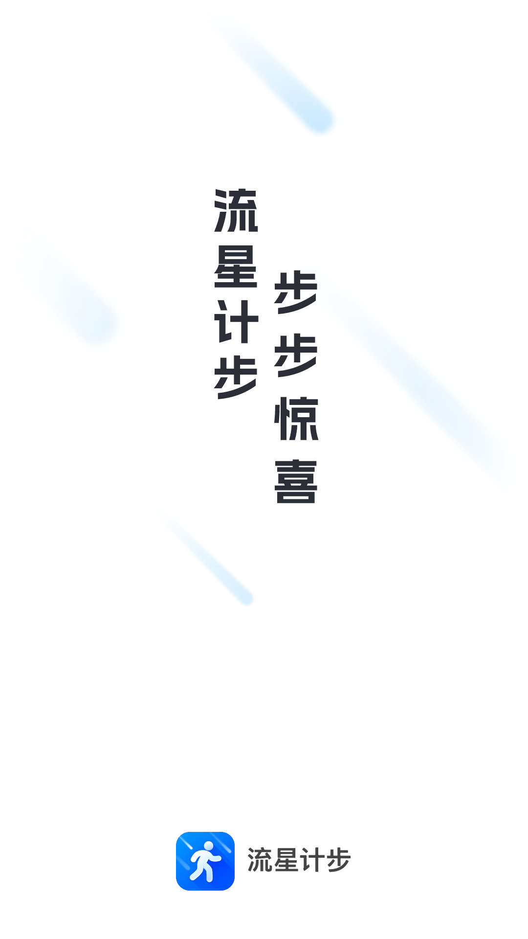 流星计步安卓手机下载v2.0.1