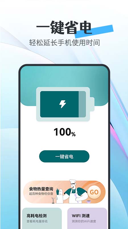 全能省电宝安卓手机最新版下载v1.0.0