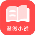 翠微小说安卓手机下载v4.04.01