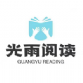 光雨阅读安卓手机最新版下载v1.0.0
