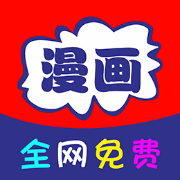 免看漫画最新安卓免费下载v37.0