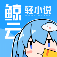 鲸云轻小说安卓免费下载v1.20.00