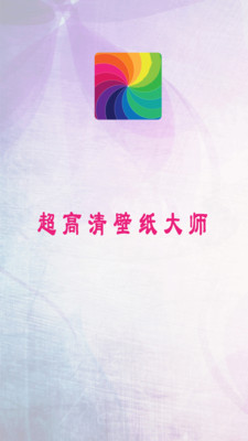 超高清壁纸大师最新安卓免费下载v1.8