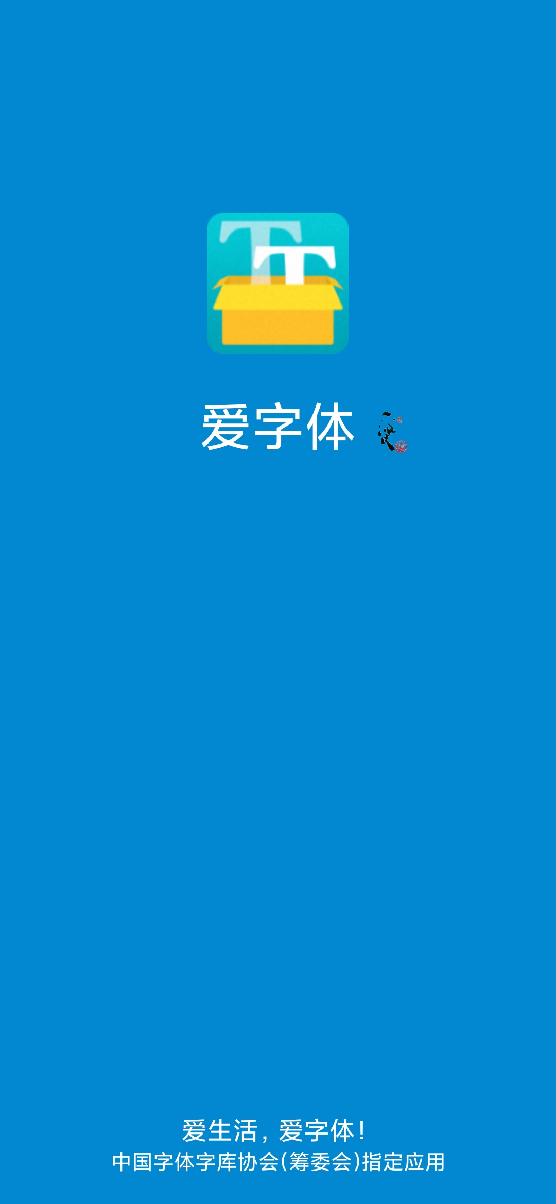 爱字体最新安卓免费下载v5.8.6