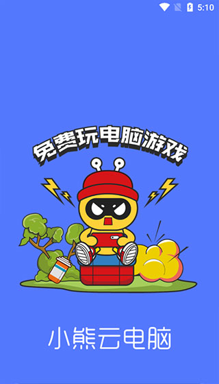 小熊云电脑最新安卓免费下载v4.3.35.2