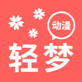 轻梦动漫最新安卓免费下载v1.1.1